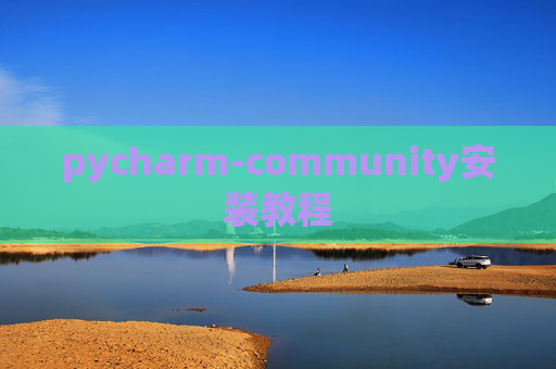 pycharm-community安装教程